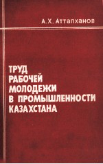 ТРУД РАБОЧЕЙ МОЛОДЕЖИ В ПРОМЫШЛЕННОСТИ КАЗАХСТАНА