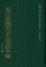 近代史所藏清代名人稿本抄本  第3辑  第140册