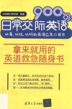 日常交际英语900句  好看、好玩、好听的英语应急口袋书