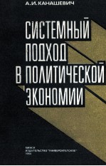 СИСТЕМНЫЙ ПОДХОД В ПОЛИТИЧЕСКОЙ ХКОНОМИИ