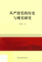 从严治党的历史与现实研究