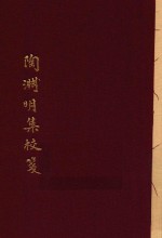 中国古典文学丛书  陶渊明集校笺  下