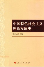 中国特色社会主义理论发展史