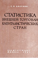 СТАТИСТИКА ВНЕШНЕЙ ТОРГОВЛИ КАПИТАЛИСТИЧЕСКИХ СТРАН