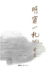 明窗小札1963  下