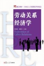 人力资源经济学前沿系列  劳动关系经济学