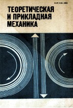 ТЕОРЕТИЧЕСКАЯ И ПРИКЛАДНАЯ МЕХАНИКА РЕСПУБЛИКАНСКИЙ МЕЖВЕДОМСТВЕННЫЙ СБОРНИК ВЫПУСК 11