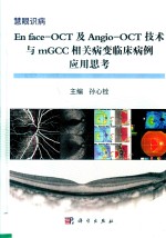 En face-OCT及Angio-OCT技术与mGCC相关病变临床病例应用思考