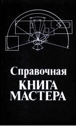 СПРАВОЧНАЯ КНИГА МАСТЕРА