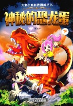 大米小米科普漫画丛书  神秘的恐龙蛋  下