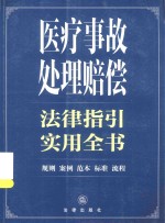 医疗事故处理赔偿  法律指引实用全书