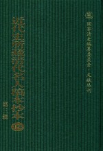 近代史所藏清代名人稿本抄本  第3辑  第134册