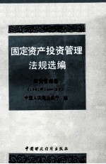 固定资产投资管理法规选编  投资管理卷  1991年1-12