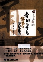 鲁班的梦想  华丰集团王祉絖创业风云传