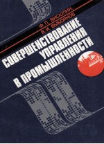 СОВЕРШЕНСТВОВАНИЕ УПРАВЛЕНИЯ В ПРОМЫШЛЕННОСТИ