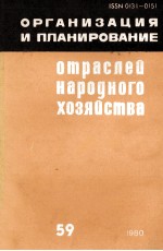 ОРГАНИЗАЦИЯ И ПЛАНИРОВАНИЕ ОТРАСЛЕЙ НАРОДНОГО ХОЗЯЙСТВА