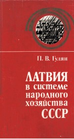 ЛАТВИЯ В СИСТЕМЕ НАРОДНОГО ХОЗЯЙСТВА СССР