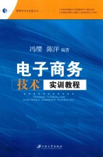 电子商务技术实训教程