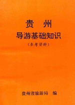 贵州导游基础知识  参考资料