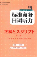 标准商务日语听力  正解  第2册