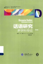 万卷方法  话语研究  多学科导论