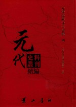 元代史料丛刊续编  元代民族文字史料  4