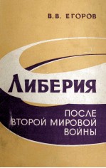 ЛИБЕРИЯ ПОСЛЕ ВТОРОЙ МИРОВОЙ ВОЙНЫ(1945-1962 ГГ.)