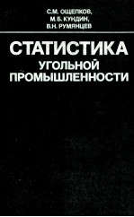 СТАТИСТИКА УГОЛЬНОЙ ПРОМЫШЛЕННОСТИ