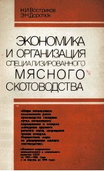 ЭКОНОМИКА И ОРГАНИЗАЦИЯ СПЕЦИАЛИЗИРОВАННОГО МЯСНОГО СКОТОВОДСТВА