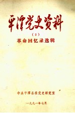 平潭党史资料  革命回忆录选辑