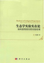 生态学实验实在论  如何获得真实的实验结果