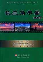 长三角年鉴  2016