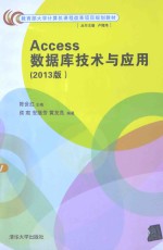 Access数据库技术与应用  2013版