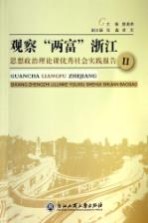 观察“两富”浙江  思想政治理论课优秀社会实践报告  2