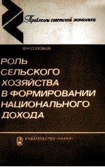 РОЛЬ СЕЛЬСКОГО ХОЗЯЙСТВА В ФОРМИРОВАНИИ НАЦИОНАЛЬНОГО ДОХОДА