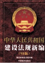 中华人民共和国建设法规新编  '98版