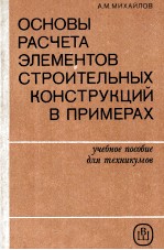 ОСНОВЫ РАСЧЕТА ЭЛЕМЕНТОВ СТРОИТЕЛЬНЫХ КОНСТРУКЦИЙ В ПРИМЕРАХ