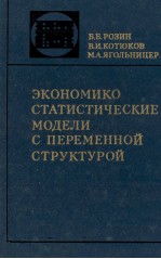 ЭКОНОМИКО СТАТИСТИЧЕСКИЕ МОДЕЛИ С ПЕРЕМЕННОЙ СТРУКТУРОЙ