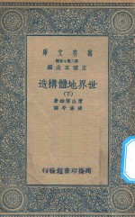 万有文库  第二集七百种  267  世界地体构造  下