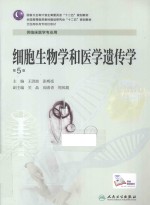 细胞生物学和医学遗传学