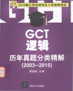 GCT逻辑历年真题分类精解  2003-2015