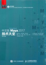 Maya 2017技术大全  中文版