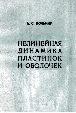 НЕЛИНЕЙНАЯ ДИНАМИКА ПЛАСТИНОК И ОБОЛОЧЕК