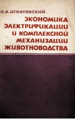 ЭКОНОМИКА ЭЛЕКТРИФИКАЦИИ И КОМПЛЕКСНОЙ МЕХАНИЗАЦИИ ЖИВОТНОВОДСТВА