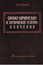 ФИЗИКО-ХИМИЧЕСКИЕ И ХИМИЧЕСКИЕ ОСНОВЫ КОПЧЕНИЯ