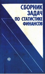 СБОРНИК ЗАДАЧ ПО СТАТИСТИКЕ ФИНАНСОВ