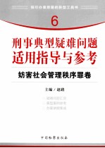 刑事典型疑难问题适用指导与参考  6  妨害社会管理秩序罪卷