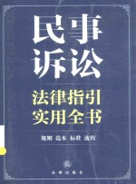 民事诉讼法律指引实用全书  规则、案例、范本、标准、流程