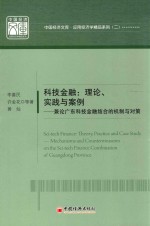 科技金融  理论、实践与案例  兼论广东科技金融结合的机制与对策  theory