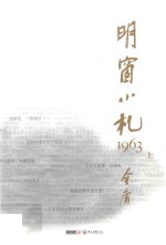 明窗小札1963  上